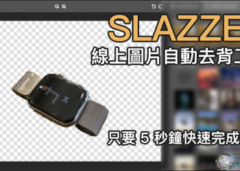 SLAZZER 線上圖片自動去背工具，只要 5 秒鐘快速完成去背