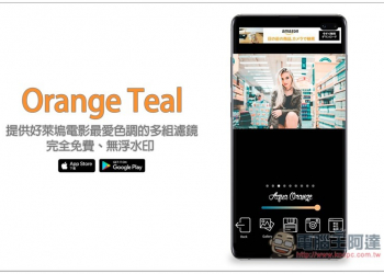 Orange Teal 提供好萊塢電影最愛色調的多組濾鏡 App，完全免費、無浮水印 - 電腦王阿達