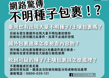 若在台收到不明境外種子/土壤包裹 防檢局教導處理方式