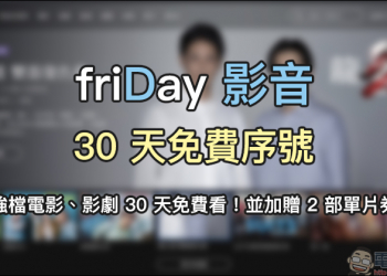friDay 影音 30 天免費序號釋出，強檔電影、影劇 30 天免費看！並加贈 2 部單片券