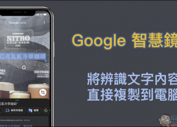 Google 智慧鏡頭可將辨識文字內容，直接複製到電腦（教學）