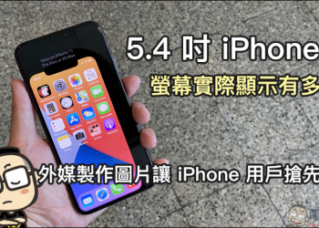 5.4 吋 iPhone 12 螢幕實際顯示有多大？外媒製作圖片讓 iPhone 用戶搶先預覽