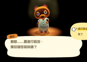 《集合啦！動物森友會》資料備份設定功能推出，怎麼設定跟我做！
