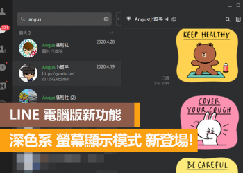 LINE 電腦版新功能推出，深色系螢幕顯示模式登場！