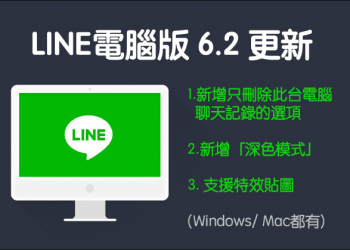 LINE 電腦版 6.2 版本更新：刪除聊天記錄選項優化、深色模式、支援特效貼圖
