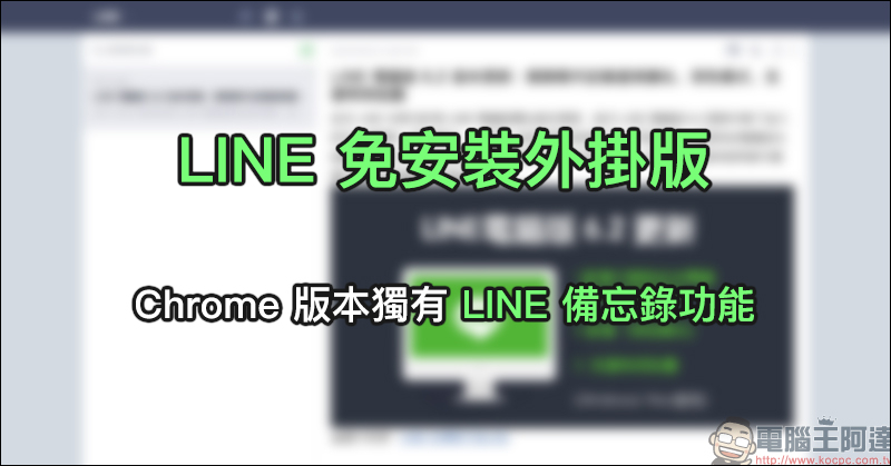 LINE 免安裝外掛版，Chrome 版本獨有 LINE 備忘錄功能