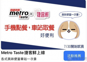 台北捷運新增「Metro Taste 捷客鮮」服務 首創「網路預訂，車站取餐」