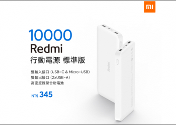 小米 Redmi行動電源10000標準版，售價僅 345 元將於 8/6 正式在台開賣