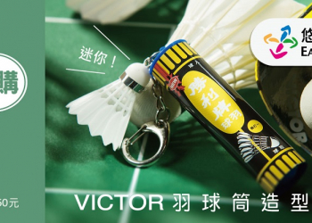 首批銷售一空的「VICTOR羽球筒造型悠遊卡」開放限時不限量預購