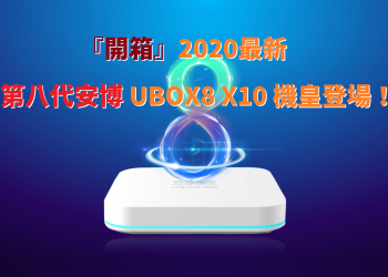 『開箱』2020最新 第八代安博 UBOX8 X10 機皇登場！