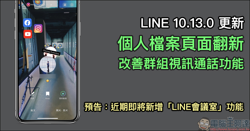 LINE 10.13.0 手機版更新：個人檔案頁面翻新、改善群組視訊通話功能等更新內容整理，預告即將推出「LINE會議室」功能