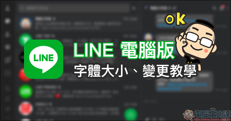 LINE應用小技巧： LINE 電腦版顯示字體大小、變更教學