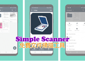 免費文件掃描應用 Simple Scanner，自動修正、上傳、分享、文件管理一站完成