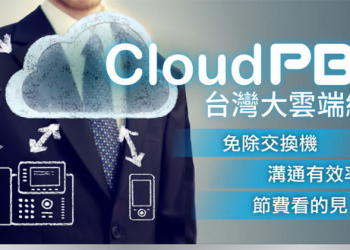 台灣大雲端總機服務免建置、高機動，跨裝置無縫通話提高遠端辦公企業生產力