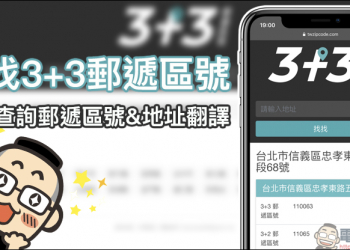 找找 3+3 郵遞區號，快速查詢郵遞區號與地址翻譯