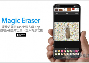 Magic Eraser 廣受好評的 iOS 免費去背 App，提供多個去背工具、加入背景功能 - 電腦王阿達