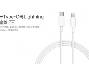 小米Type-C轉Lightning傳輸線推出：通過 Apple MFi認證、支援 PD 快充，只要 245 元！（同場加映：小米延長線黑色、米家魔方延長線、米家恆溫電水壺1S）