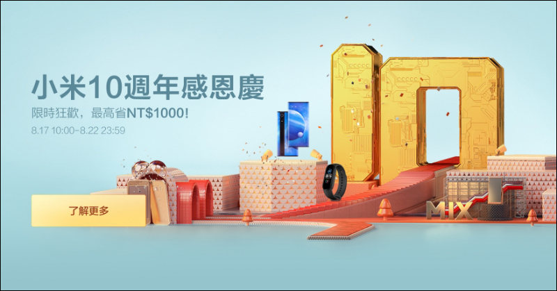 小米 10 週年感恩慶活動，將於 8 月 17 日 10 時至 8 月 22 日止正式開跑！（活動內容及直降商品整理）