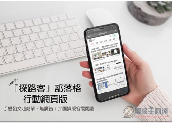 探路客 TIMELOG 部落格行動網頁版體驗，手機發文超簡單、無廣告 + 介面排版閱讀也容易 - 電腦王阿達