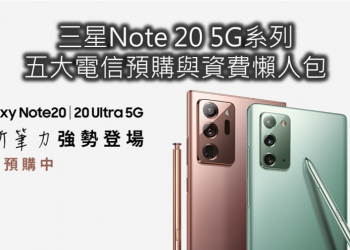 三星Note20系列五大電信預購與電信資費方案懶人包