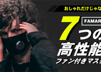 日本廠商開放集資附帶 USB 風扇的口罩「FAMARS」，不悶、涼快還抗紫外線