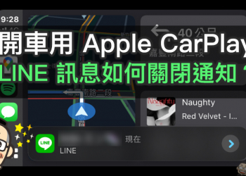 iPhone 應用小技巧：開車用 Apple CarPlay ， LINE 訊息如何關閉通知？（其他訊息通知也適用）