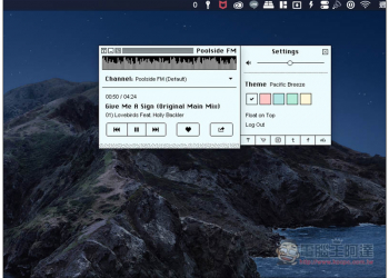 Poolside FM 模仿 90 年代介面設計的免費 Mac 音樂電台（也有網頁版）
