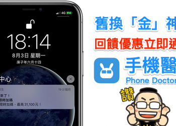 手機舊換新神器就是它！《手機醫生》新功能讓你 iPhone 12 搶回饋無痛換