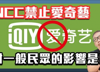 NCC封鎖愛奇藝會影響消費者的收視權益嗎？已經繳的會員費會被吞嗎？ - 電腦王阿達