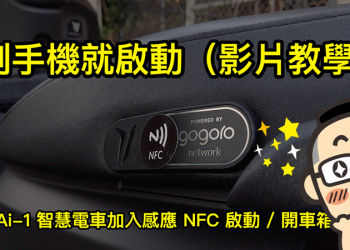 刷手機就啟動，教你幫 Ai-1 智慧電車加入感應 NFC 啟動 / 開車箱功能（影片教學）