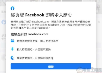 Facebook將於九月全面停止經典版介面 強制改用新版介面