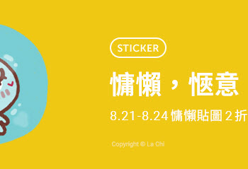 Line精選慵懶主題貼圖 白爛貓等貼圖2折12元