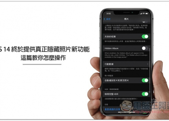 iOS 14 終於提供真正 “隱藏照片” 的新功能，這篇教你怎麼操作 - 電腦王阿達