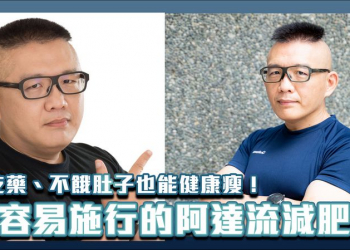 阿達流減肥法：不吃藥、不餓肚子也能健康瘦！減重35公斤心得分享