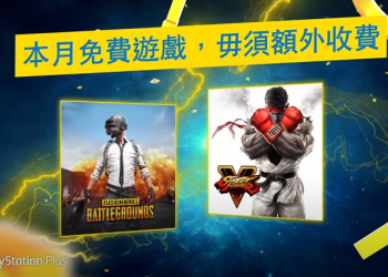 PlayStation Plus 9 月份免費遊戲公開 將提供《快打旋風 5》與《絕地求生》