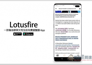 Lotusfire 一款專為學英文而生的免費瀏覽器 App，支援一點顯示單字中文解釋、我的單字庫功能 - 電腦王阿達
