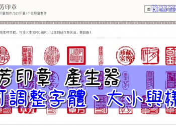 免費 墨芳印章 產生器，可調整字體、大小與樣式