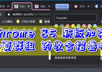 Chrome 85 新版加強「分頁群組」的收合摺疊功能