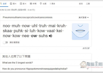 Google 搜尋時加入一串英文字，就能查出單字發音時 “嘴型” 該怎麼動 - 電腦王阿達