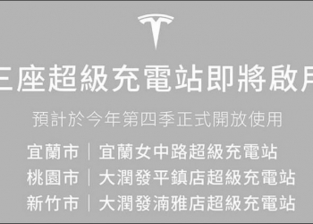 台灣特斯拉單季掛牌數再創新高，宣布開放宜蘭等 3 座超級充電站 - 電腦王阿達