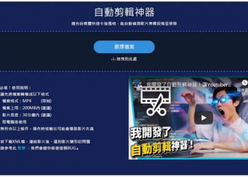 知名 YouTuber 開發出 “影片自動剪輯神器”，匯入之後初剪就完成，不僅省時還能進行細調 - 電腦王阿達