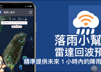 落雨小幫手 App ：雷達回波預警，精準提供未來 1 小時內的降雨狀況