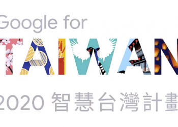 不畏疫情，Google 2020 智慧台灣計劃將持續加速數位轉型