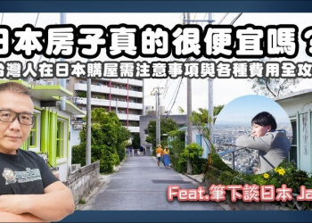 東京公寓只要一百萬出頭？日本房子真的很便宜嗎？台灣人在日本購屋需注意事項與各種費用全攻略 - 電腦王阿達