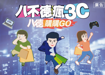 3C商品購物季來「2020 八不德瘋 3C-八德購購 Go」搶便宜 - 電腦王阿達