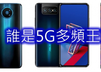 誰是台灣現今5G手機多頻支援王呢?