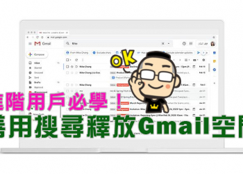 進階用戶必學！教你善用搜尋釋放 Gmail 中的儲存空間