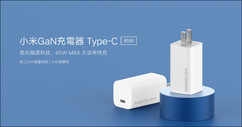 小米 GaN 充電器 Type-C 65W 將於 9/11 在台開賣，售價 765 元 - 電腦王阿達