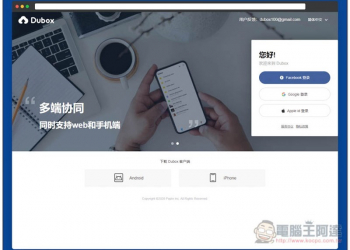 Dubox 免費 1TB 超大容量雲端硬碟盡情用，可建立私密分享連結、提供手機版 App - 電腦王阿達