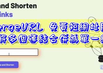 MergeURL 可將多個連結合併為單一網址的免費短網址服務